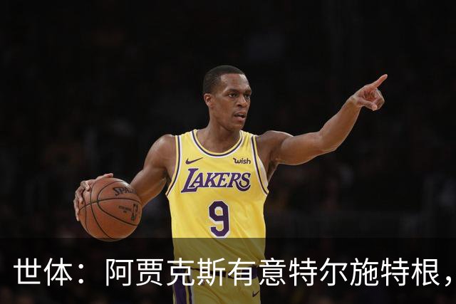 世体：阿贾克斯有意特尔施特根，新帅米歇尔点名要签下他
