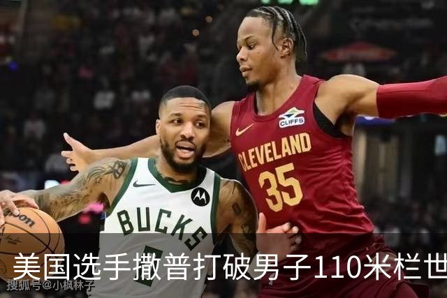美国选手撒普打破男子110米栏世界纪录
