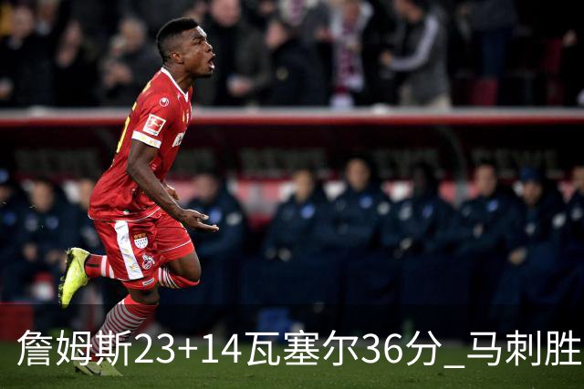 詹姆斯23+14瓦塞尔36分 马刺胜湖人结束18连败