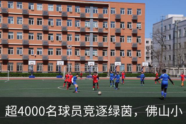 超4000名球员竞逐绿茵，佛山小“西甲”圆满落幕