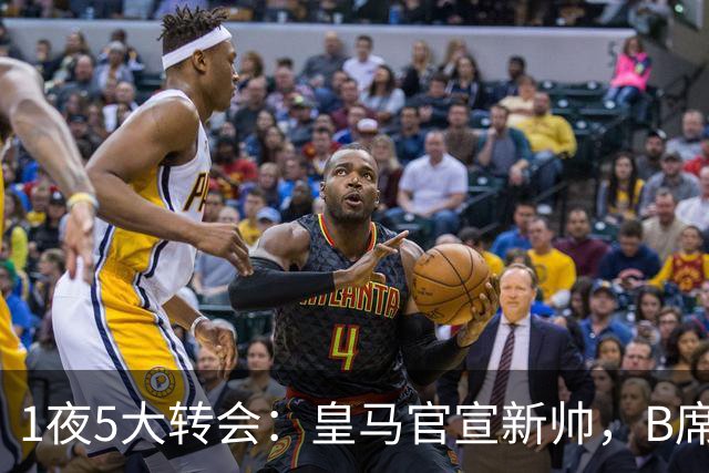 1夜5大转会：皇马官宣新帅，B席转会生变，曼城再遭拒绝，纽卡斯尔联闷声发大财