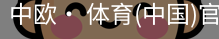 中欧· 体育